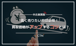 車を高く買取してもらうコツとは？スムーズに少しでも高く愛車を売ろう！